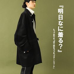 明日なに着る？』ヒップまですっぽり体をつつむ「コクーンコート