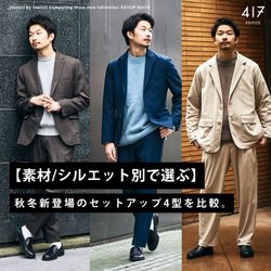 素材/シルエット別で選ぶ】秋冬新登場のセットアップ4型を比較しました