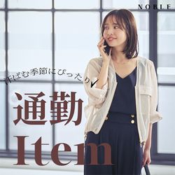 汗ばむ季節にぴったり！NOBLEで選ぶ通勤アイテム｜NOBLE｜ブログ