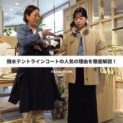 リール連動】FRAMeWORKいちおしの「撥水テントラインコート」の人気の