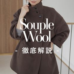 徹底解説】Souple wool コートシリーズ｜SLOBE IENA｜ブログ