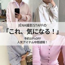 予約10%OFF】IENA撮影スタッフの「これ気になる！」＆人気アイテム中間