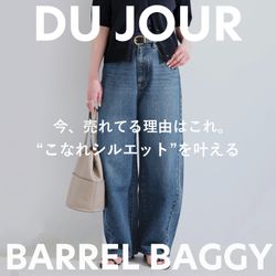 今、売れてる理由はこれ。 “こなれシルエット”を叶える 「DU JOUR
