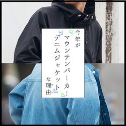 この春が”マウンテンパーカー”と”デニムジャケット”な理由｜B.C STOCK