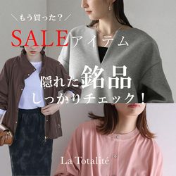 SALEアイテム！隠れた銘品をしっかりチェック！｜La Totalite｜ブログ