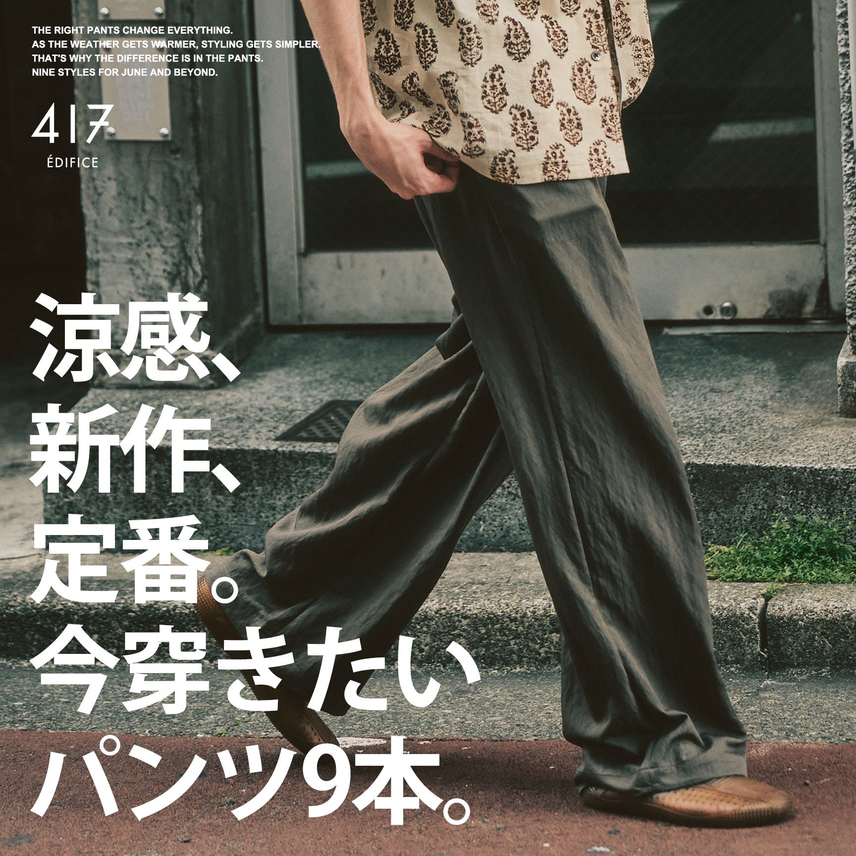 6月のパンツ案内】涼感、新作、定番。今穿きたい9本。｜417 ÉDIFICE