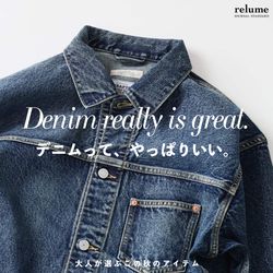 デニムって、やっぱりいい。｜RELUME｜JOURNAL STANDARD relume MENS