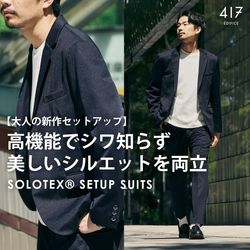 新作】SOLOTEX®セットアップ｜高機能でシワ知らず＆美しいシルエットを