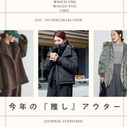 今年のアウターどれにする？''推しアウター''を大公開！｜JOURNAL