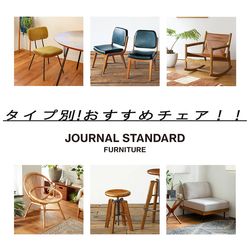 タイプ別！おすすめチェア！！｜JOURNAL STANDARD FURNITURE｜ブログ
