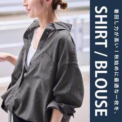 フレームワーク コットン レギュラーシャツ オーバーサイズ ゆったり 羽織り 着回し力が高い！秋始めに最適な「シャツブラウス」｜FRAMeWORK
