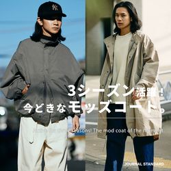 3シーズン着用可能！今どきなモッズコート。｜JOURNAL STANDARD MENS
