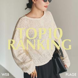 Plage｜《TOP10》先週の人気アイテムランキング｜Plage｜ブログ