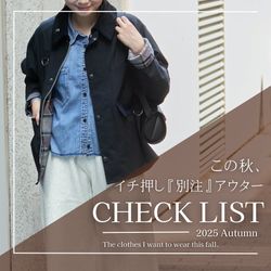 いち早くcheckすべき！JOURNAL STANDARD 別注アウターリスト｜JOURNAL