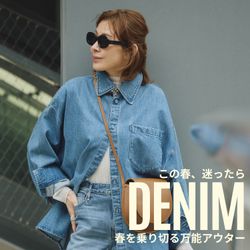 迷ったらデニム】春を乗り切る万能アウター｜VERMEIL par iena｜ブログ