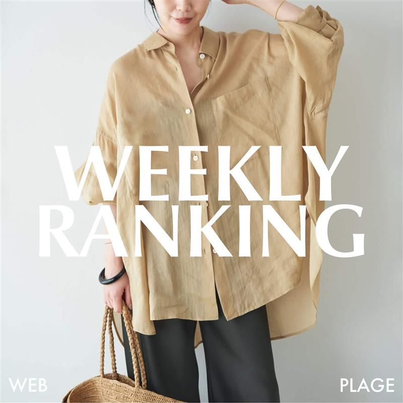 Plage｜NEW IN 〝LES ATELIERS FRANCAIS DE CONFECTION 〟｜Plage