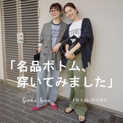 Spick × FRAMe合同リール企画「名品ボトム、穿いてみました」｜Spick