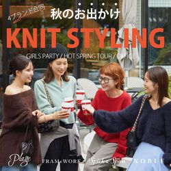 4ブランド合同／シーン別！秋のお出かけニットスタイリング｜NOBLE