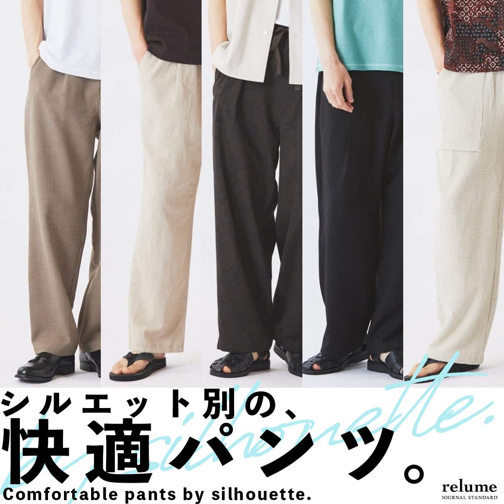 シルエット別の、快適パンツ。｜RELUME｜JOURNAL STANDARD relume MENS