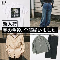 新入荷】春の主役、全部揃いました。｜417 ÉDIFICE｜417 EDIFICE