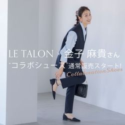 本日より店頭販売スタート／金子麻貴さんとLE TALONの23AWコラボ！｜LE