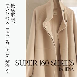 徹底解説！IÉNAのSUPER 160はここが違う｜IENA｜ブログ｜BAYCREW'S STORE
