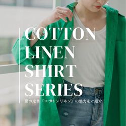 名品】夏の定番！Spickのコットンリネンシリーズをご紹介！｜Spick