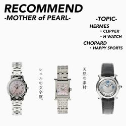 HERMES】シェル文字盤のヴィンテージ時計【CHOPARD】｜HIROB｜ブログ