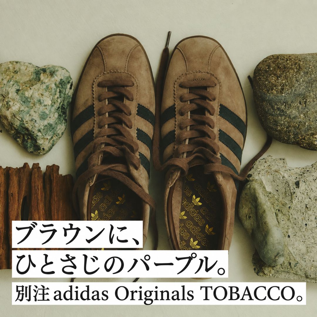 ブラウンに、ひとさじのパープル。別注adidas TOBACCO、予約スタート