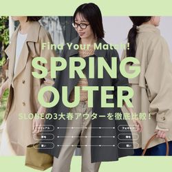 自分にぴったりなのはどれ？SLOBEの3大春アウターを徹底比較！｜SLOBE