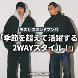 季節を超えて活躍する「2WAY」スタイル！ ｜ ラスカ スタンドマンパ