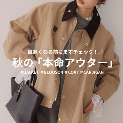 肌寒くなる前にまずチェック！秋の「本命アウター」お買い物リスト