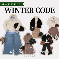 大人SLOBE｜【名品】エアリーニットシリーズで作る冬コーデ｜SLOBE