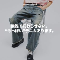無難で終わらせない。 “今っぽい”デニムあります。｜JOURNAL STANDARD