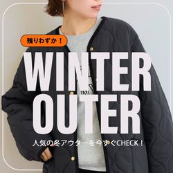残りわずか！】人気の冬アウターを今すぐCHECK！｜JOURNAL STANDARD