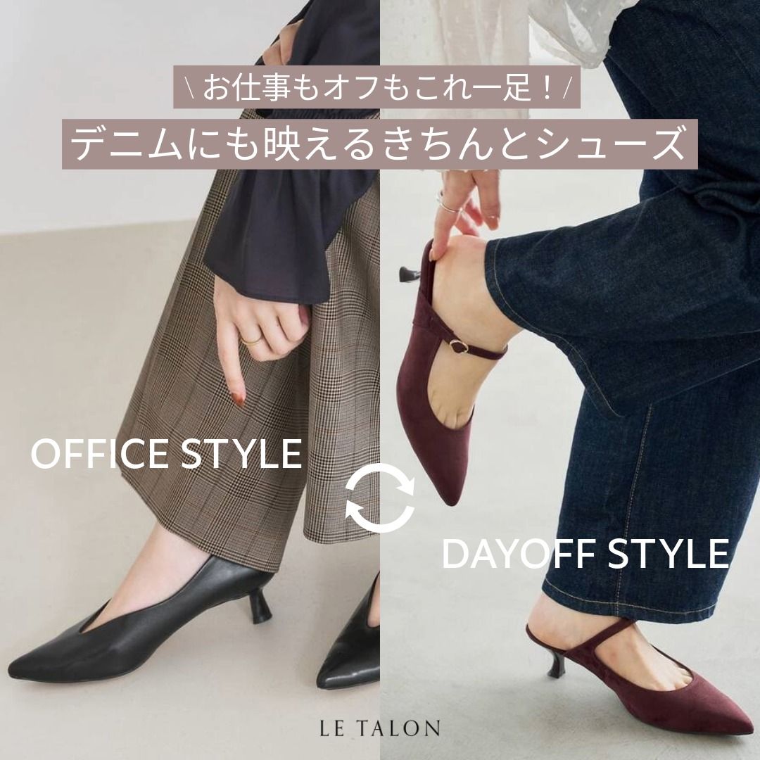 LE TALON｜＼お仕事もオフもこれ一足！／デニムにも映えるきちんと