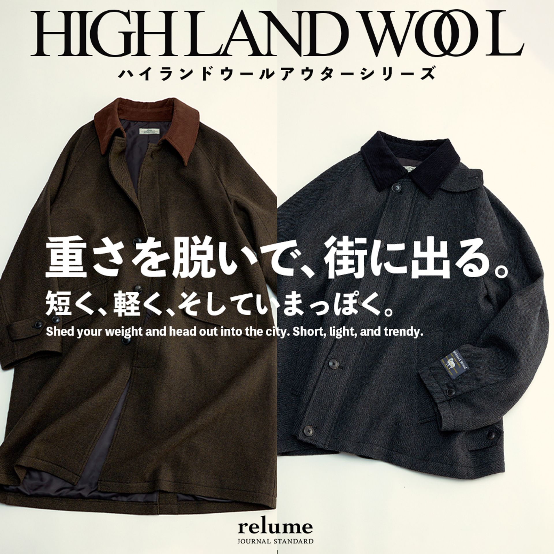 ハイランドウールシリーズ|重さを脱いで、街に出る。|RELUME
