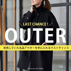 1/17(土) 再入荷！】完売していた”名品アウターを手に入れるラスト