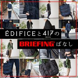 ついに販売開始！｜徹底討論《EDIFICE》と《417》の『BRIEFING』ばなし