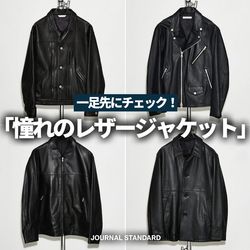 一足先にチェック！「憧れのレザージャケット」｜JOURNAL STANDARD