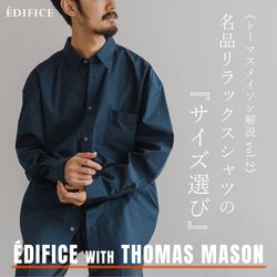 トーマスメイソン解説 Vol.2》名品リラックスシャツのサイズ選び