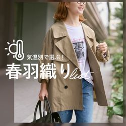 ミドル丈トレンチがWEB限定で再入荷！／気温別で選ぶ春羽織りLIST