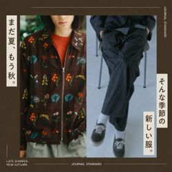 まだ夏、もう秋。そんな季節の新しい服。｜JOURNAL STANDARD｜JOURNAL