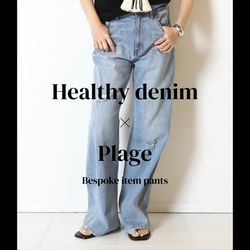 Plage｜別注【Healthy denim】ここでしか手に入らないパンツの魅力をご