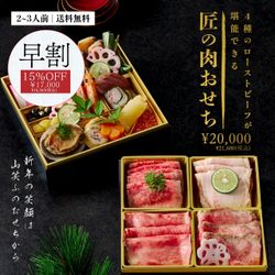 2026年 厳選お肉と縁起食材の贅沢な二段重「匠の肉おせち」｜山笑ふ