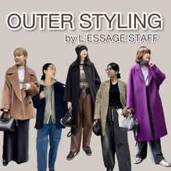 総勢12名！】L'ESSAGE STAFFが着る、今期おすすめアウター8選