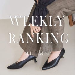 LE TALON】先週の通常&予約人気アイテムランキング｜LE TALON｜ブログ
