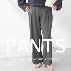 ONにもOFFにも着まわせる、「使える」ボトムスLIST｜JOURNAL STANDARD