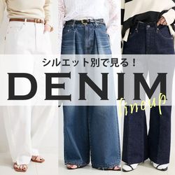 今期必須アイテム！シルエット別で見る【デニム】ラインナップ｜B.C