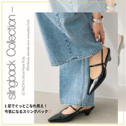 LE TALON｜1足でぐっとこなれ見え！今気になるスリングバック｜LE